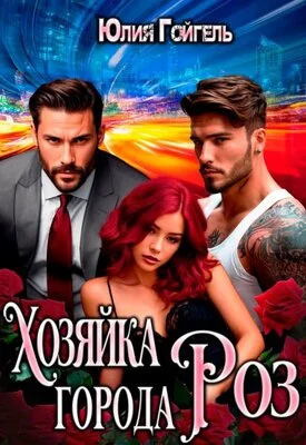 Обложка Хозяйка города Роз