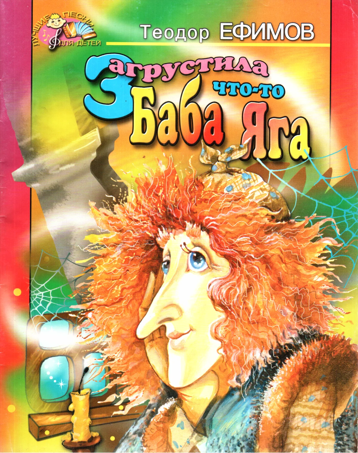 Обложка Загрустила что-то Баба Яга