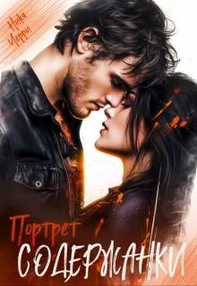 Обложка Портрет содержанки