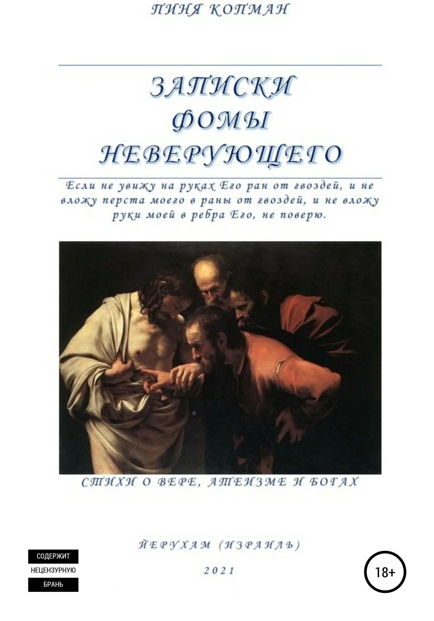 Обложка Записки Фомы неверующего