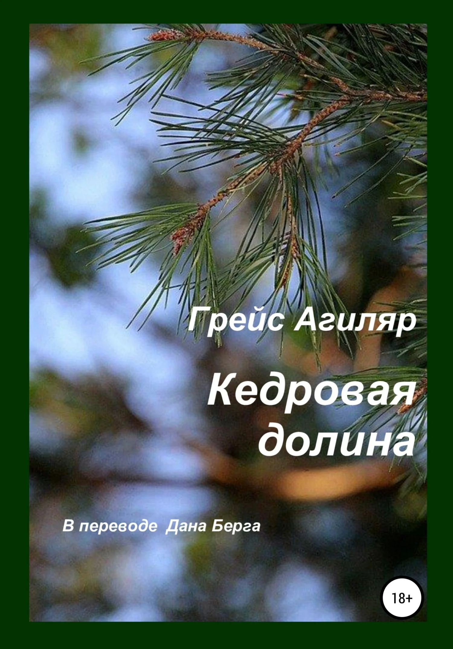 Обложка Кедровая долина