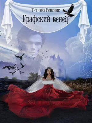 Обложка Графский венец