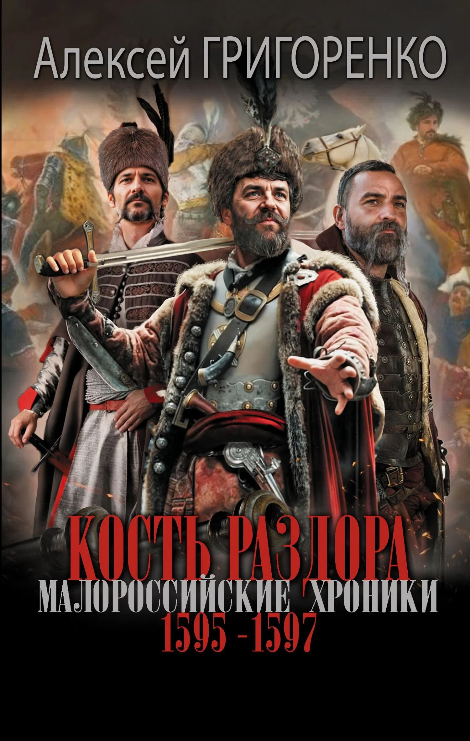 Обложка Кость раздора. Малороссийские хроники. 1595-1597 гг