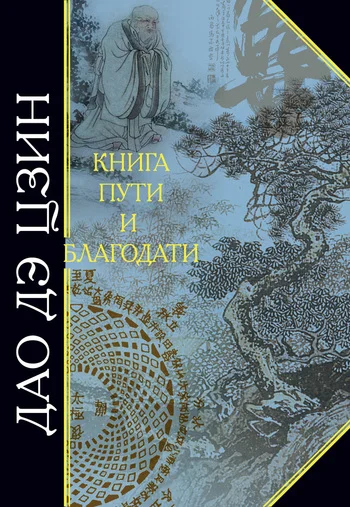 Обложка Дао дэ Цзин. Книга пути и благодати (сборник)