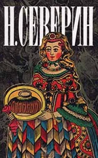 Обложка В поисках истины
