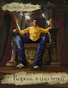 Обложка Король я или кто?