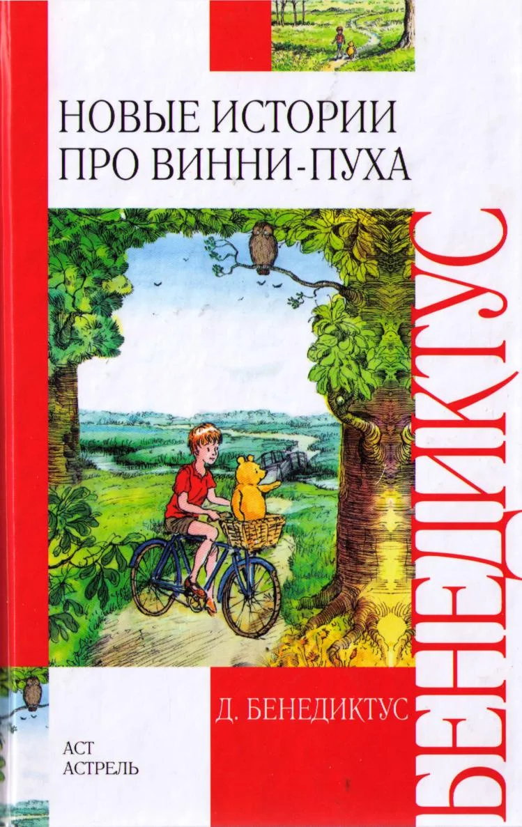 Обложка Новые истории про Винни-Пуха