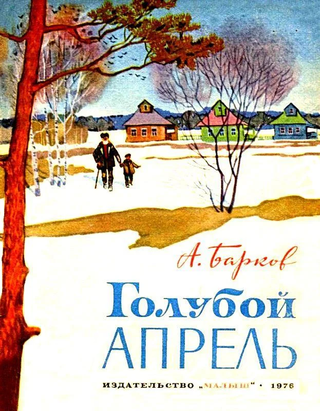 Обложка Голубой апрель