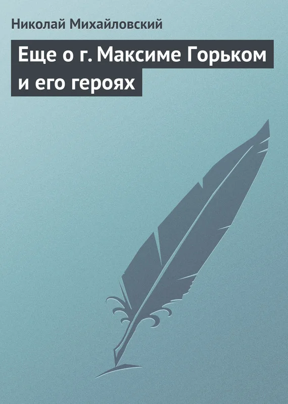 Обложка Еще о г. Максиме Горьком и его героях