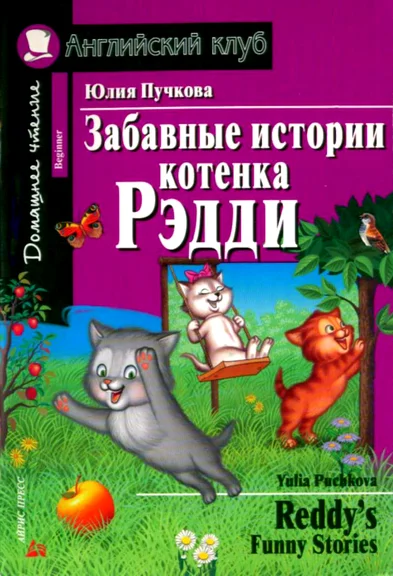 Обложка Забавные истории котенка Рэдди / Reddy's Funny Stories