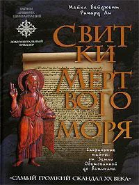 Обложка Свитки Мертвого моря