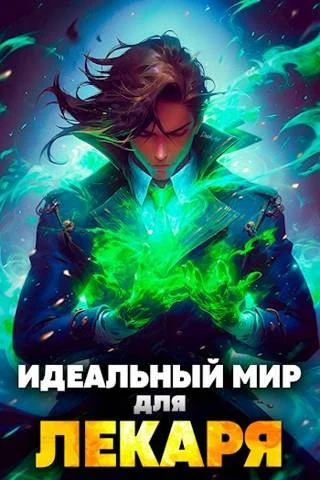 Обложка Идеальный мир для Лекаря #01
