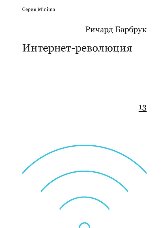 Обложка Интернет-революция