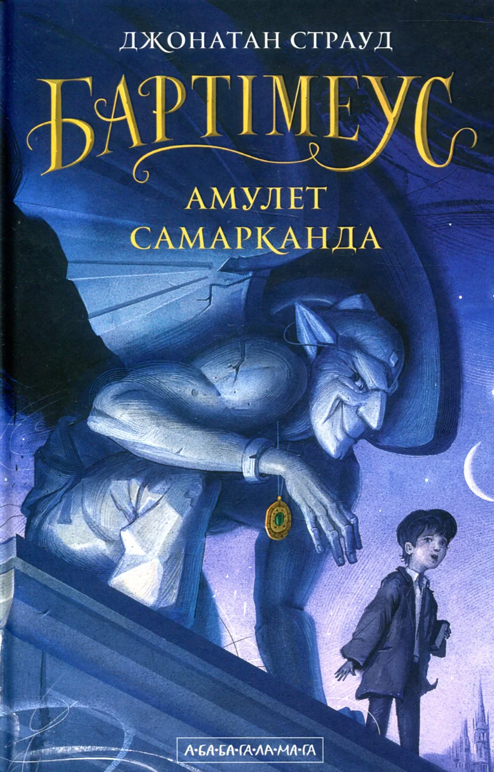 Обложка Амулет Самарканда
