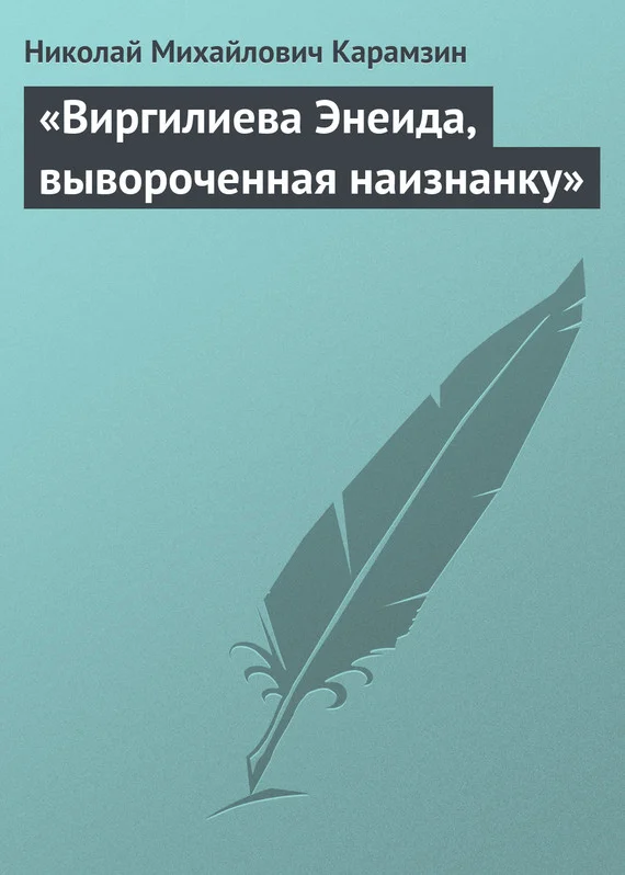 Обложка «Виргилиева Энеида, вывороченная наизнанку»