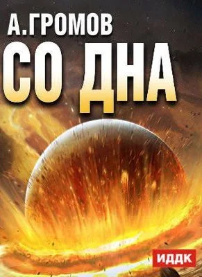Обложка Со дна