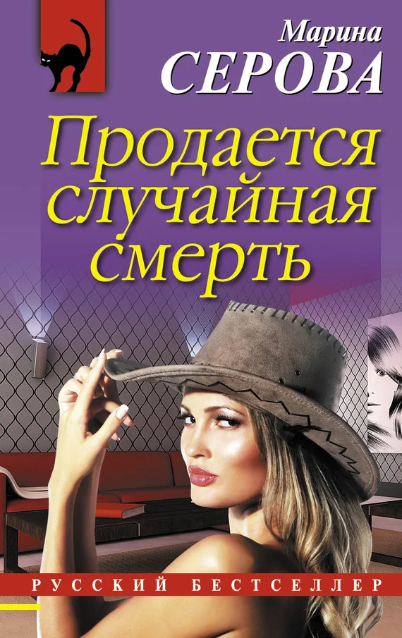Обложка Продается случайная смерть