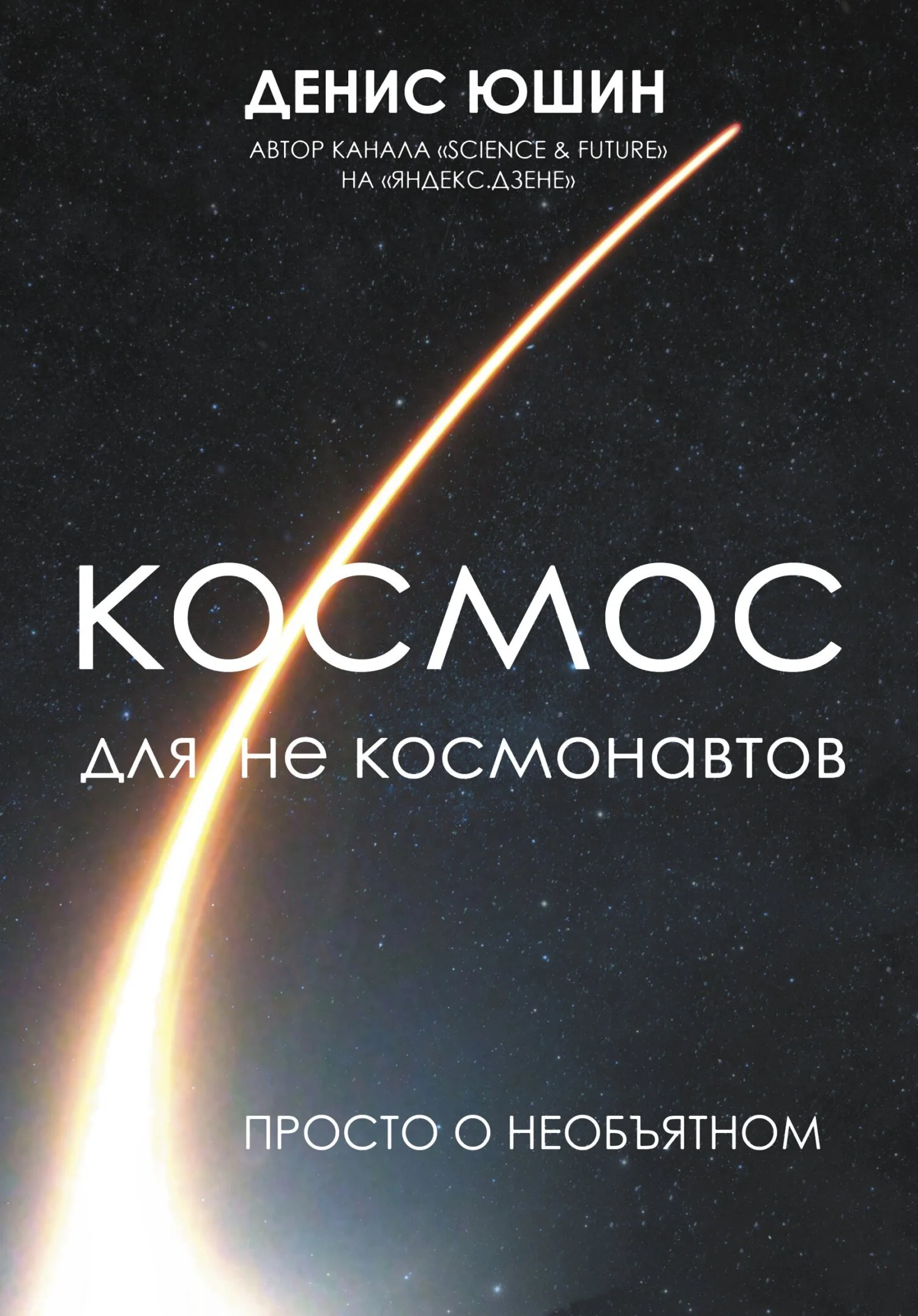 Обложка Космос для не космонавтов