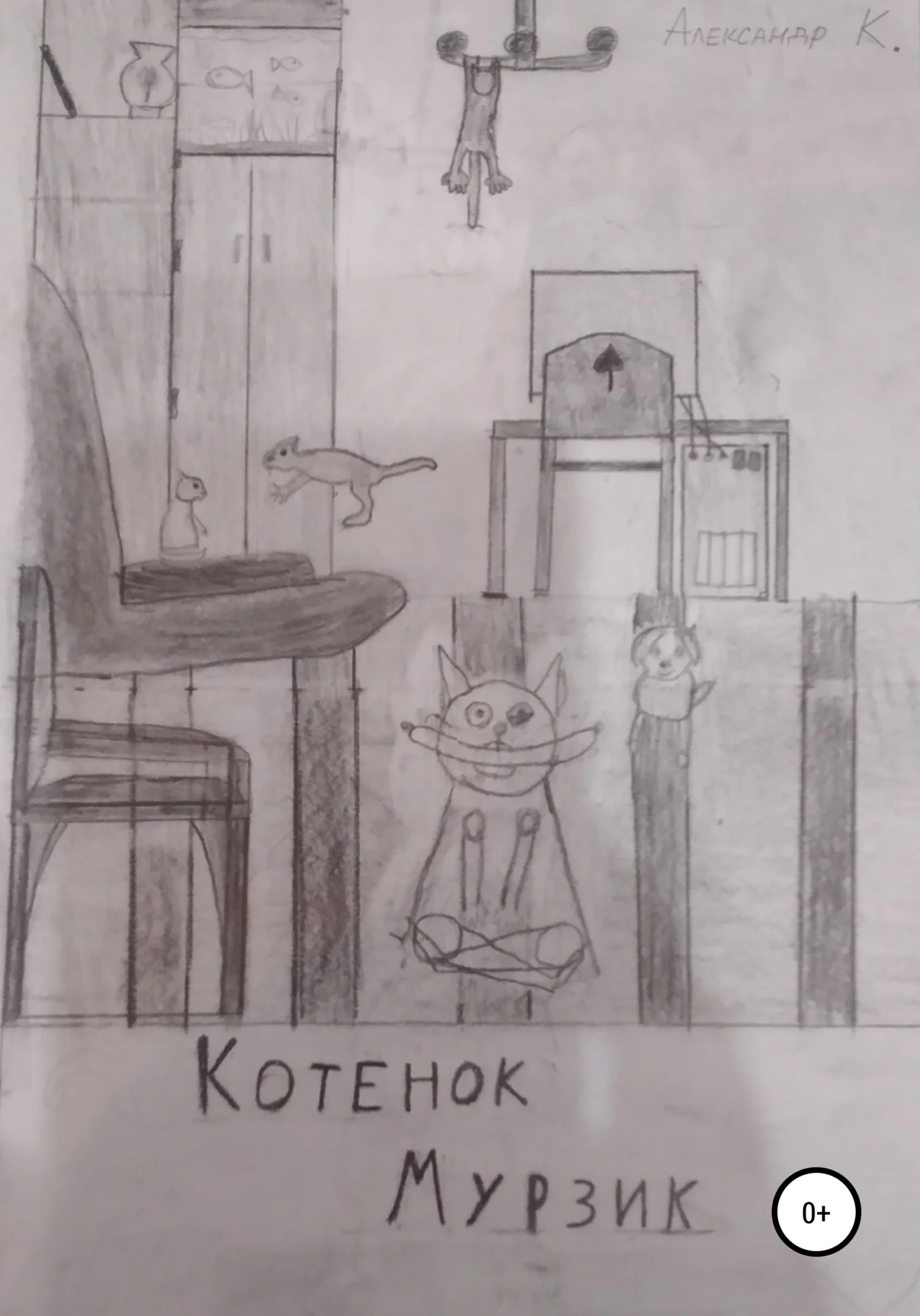 Обложка Котёнок Мурзик