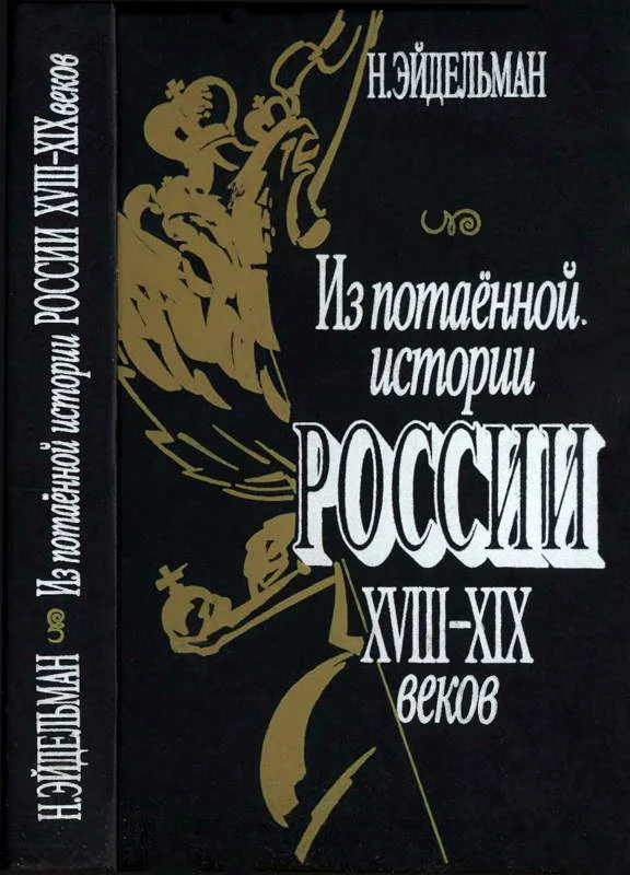 Обложка Из потаенной истории России XVIII–XIX веков