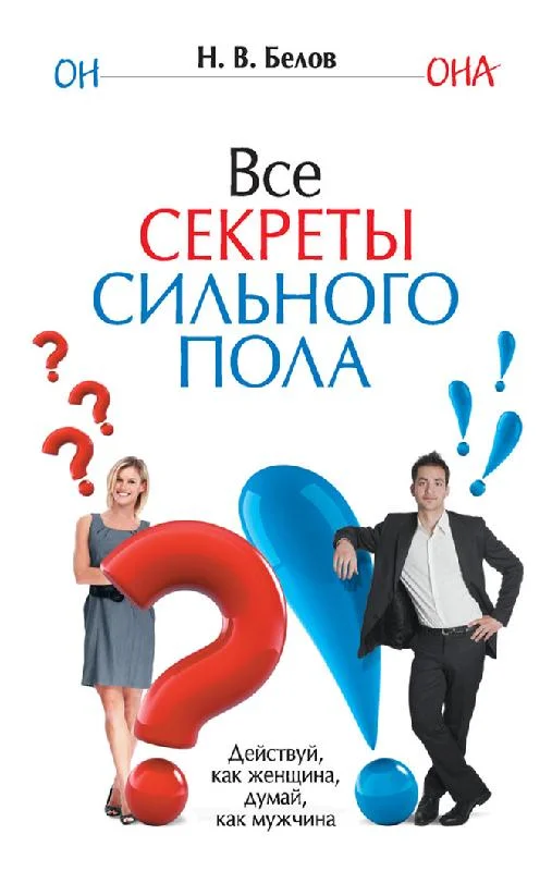 Обложка Все секреты сильного пола