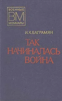 Обложка Так начиналась война