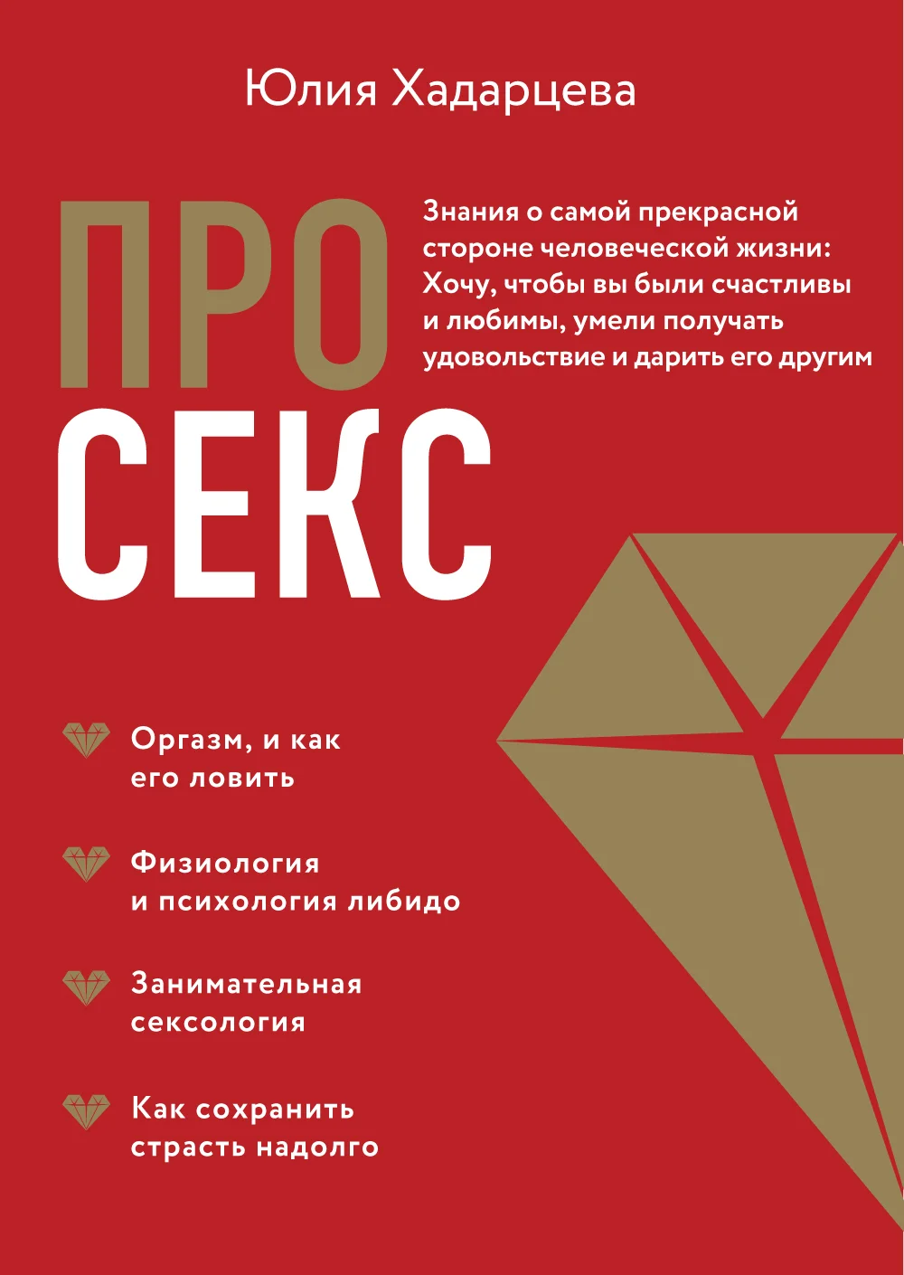 Обложка Про секс. Знания о самой прекрасной стороне человеческой жизни