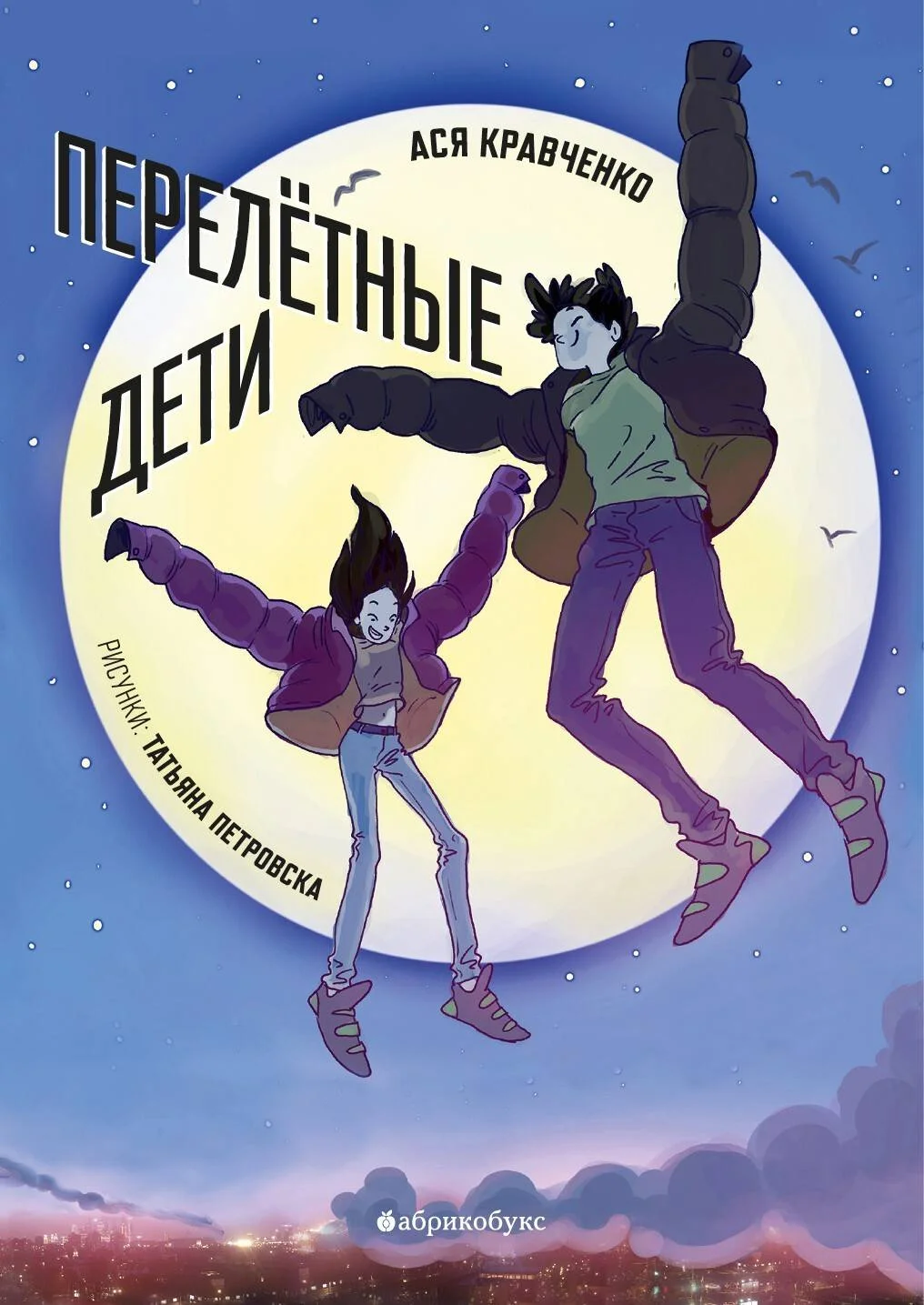 Обложка Перелетные дети