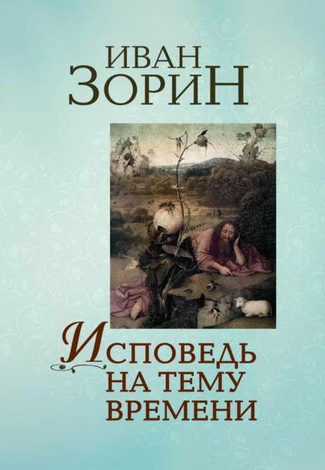 Обложка Исповедь на тему времени