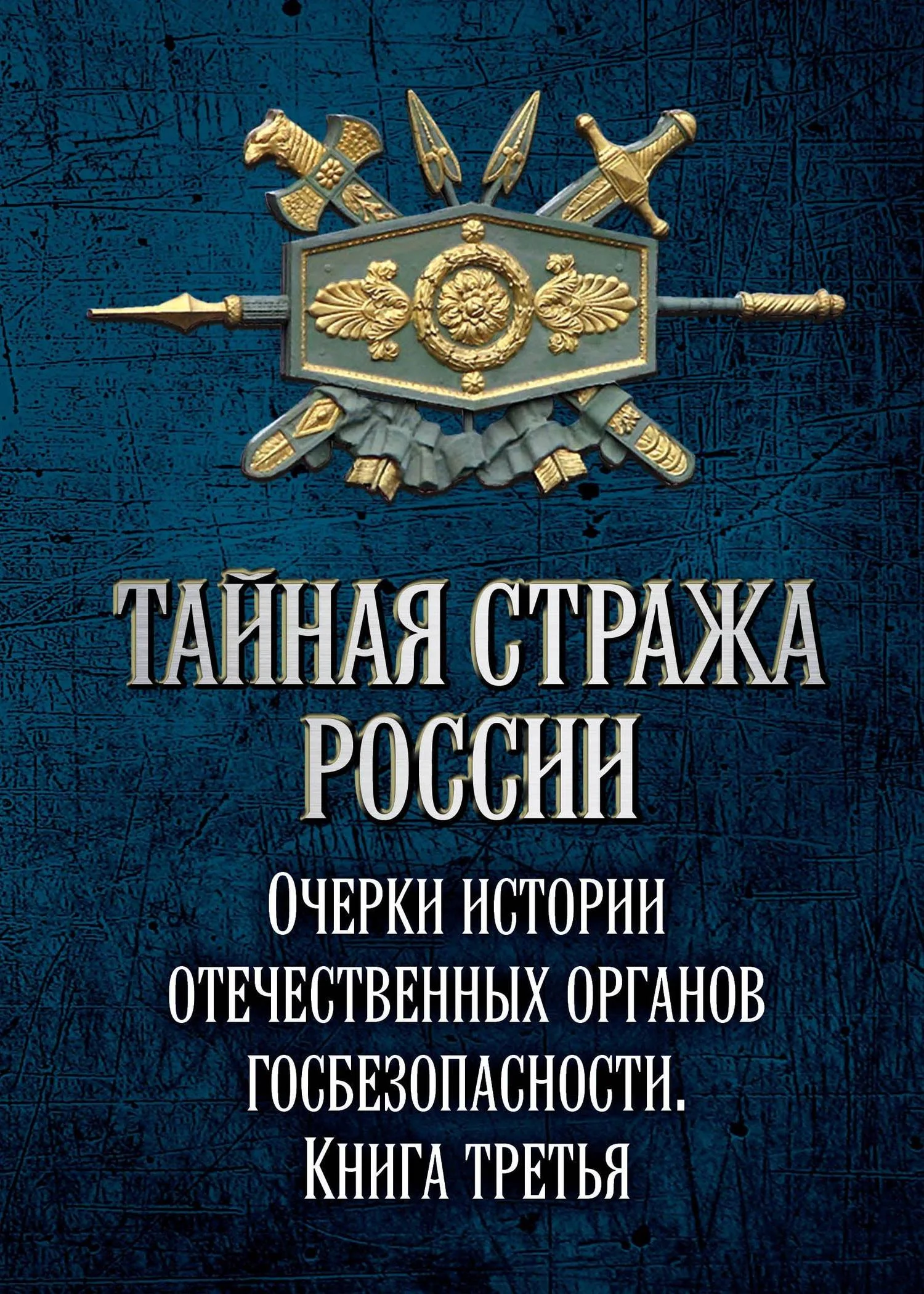 Обложка Тайная стража России. Очерки истории отечественных органов госбезопасности. Книга 3
