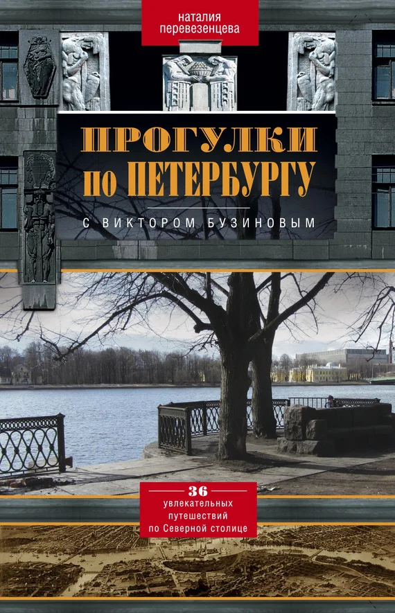 Обложка Прогулки по Петербургу с Виктором Бузиновым. 36 увлекательных путешествий по Северной столице