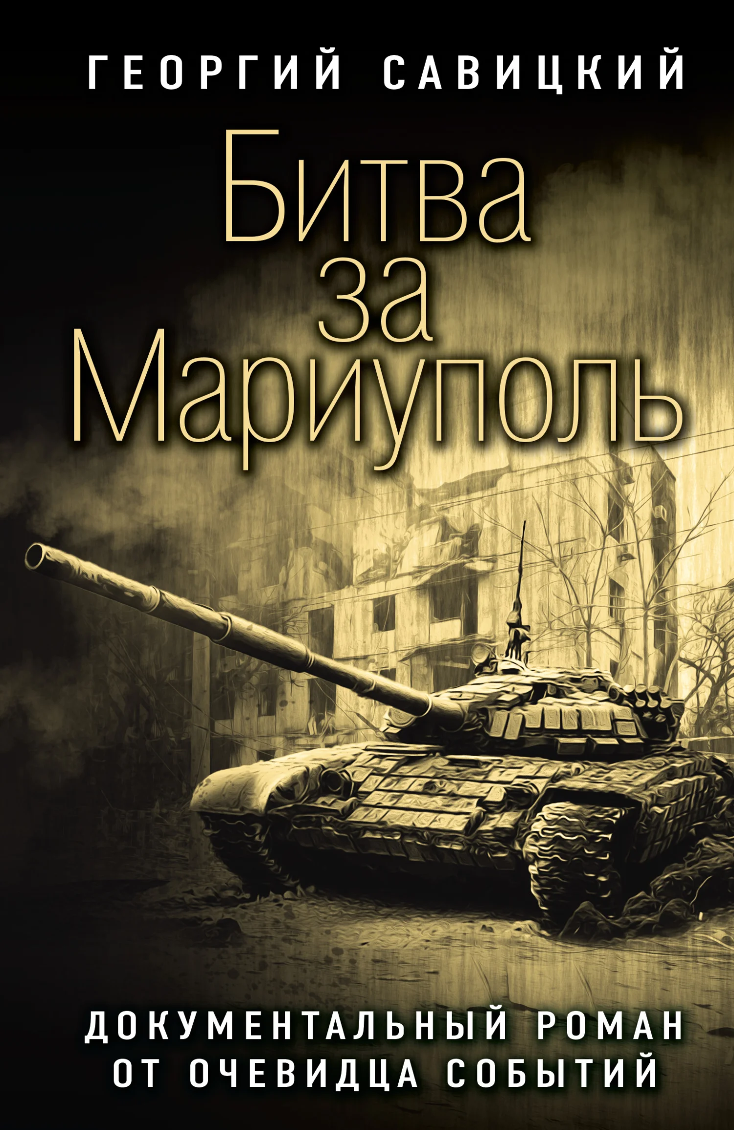 Обложка Битва за Мариуполь. Документальный роман от очевидца событий