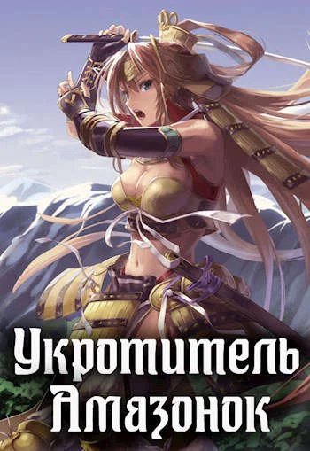Обложка Укротитель амазонок