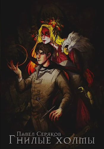 Обложка Гнилые холмы