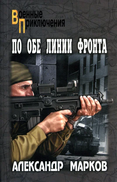 Обложка По обе линии фронта