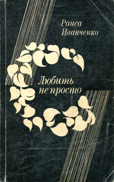 Обложка Любить не просто