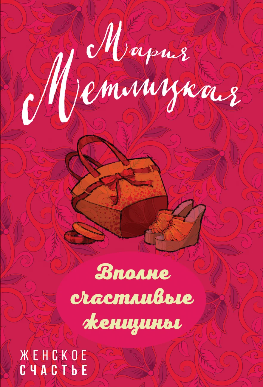 Обложка Вполне счастливые женщины