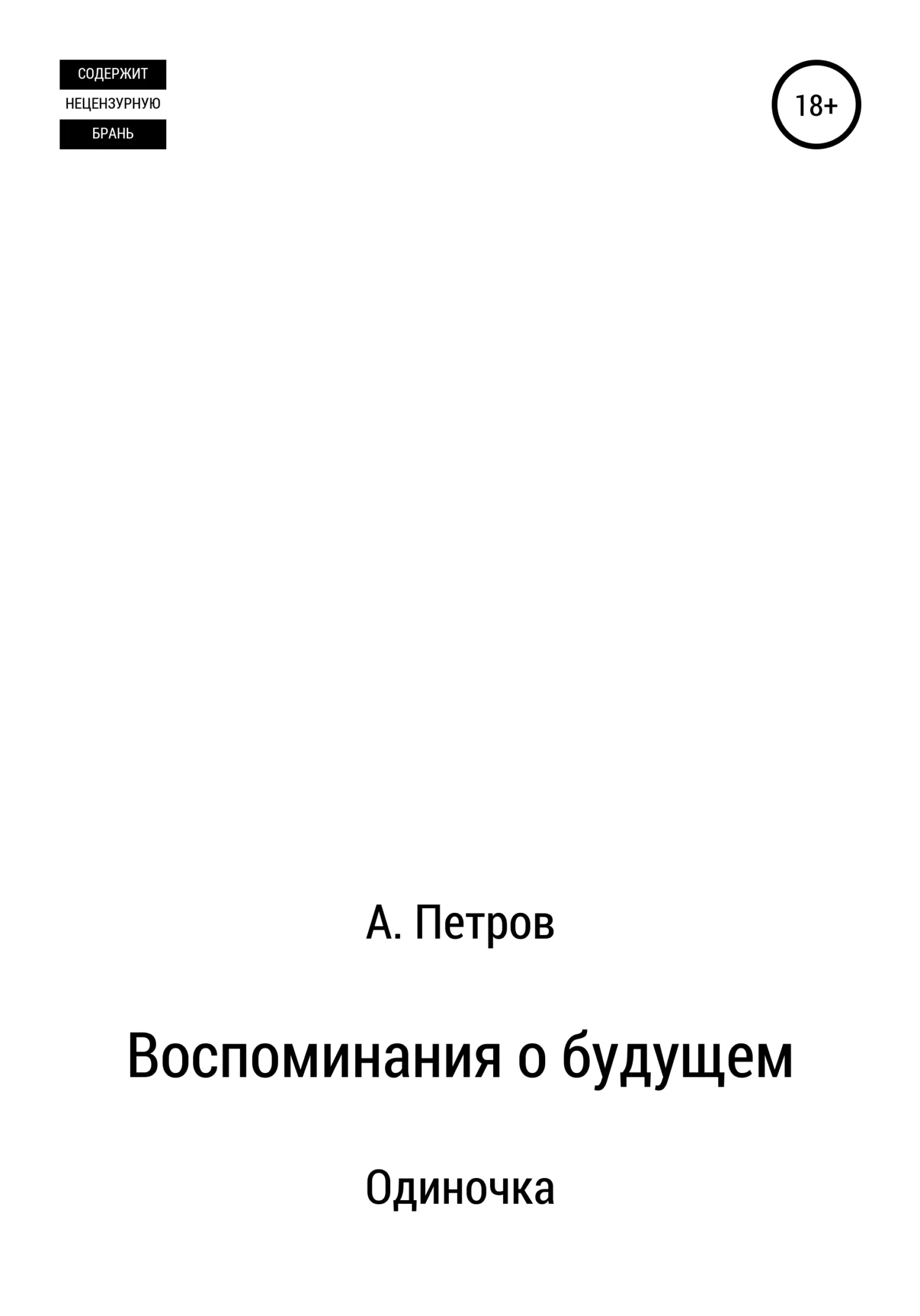 Обложка Одиночка