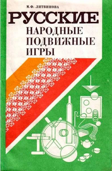 Обложка Русские народные подвижные игры