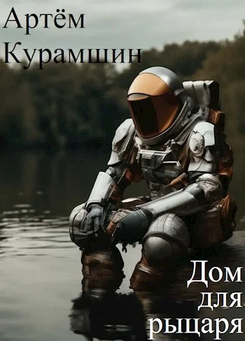 Обложка Дом для рыцаря