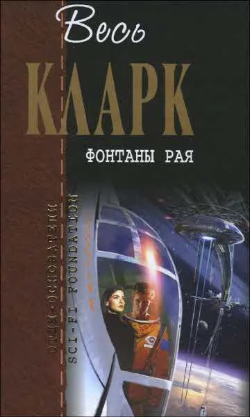 Обложка Фонтаны рая