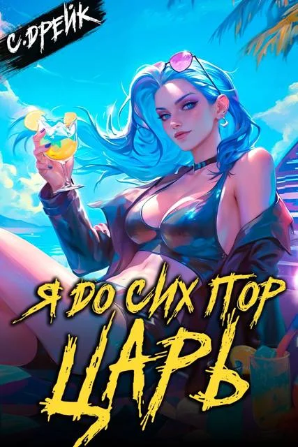 Обложка Я до сих пор царь. Книга #32