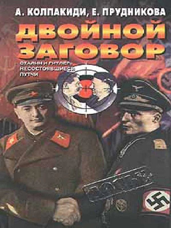 Обложка Двойной заговор. Сталин и Гитлер: несостоявшиеся путчи