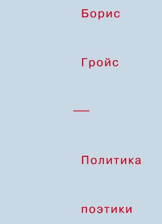 Обложка Политика поэтики