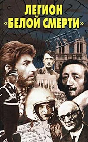 Обложка Легион «белой смерти»