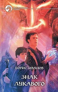 Обложка Знак Лукавого