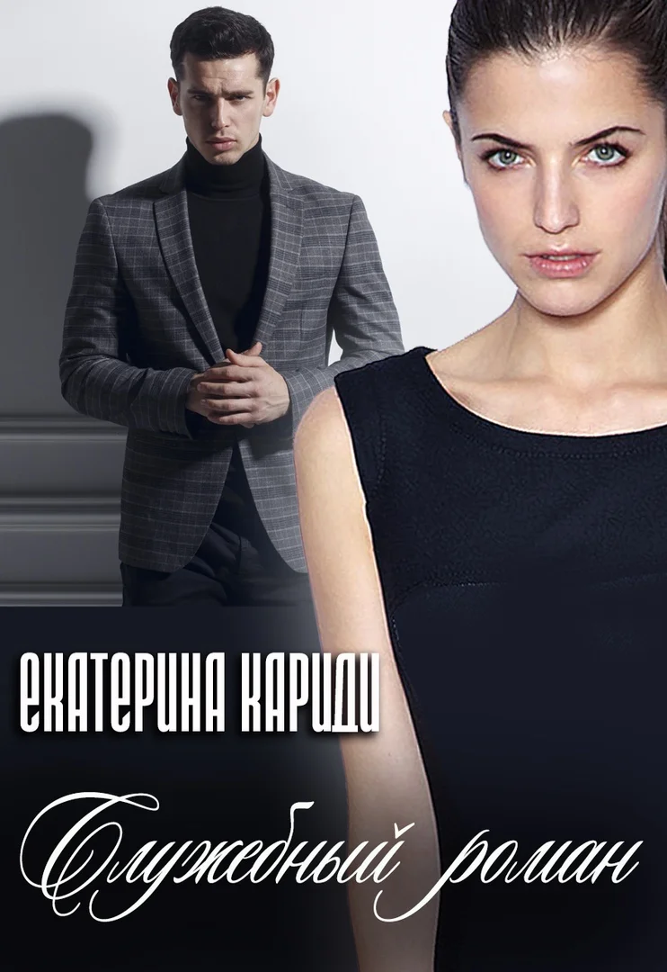 Обложка Служебный роман