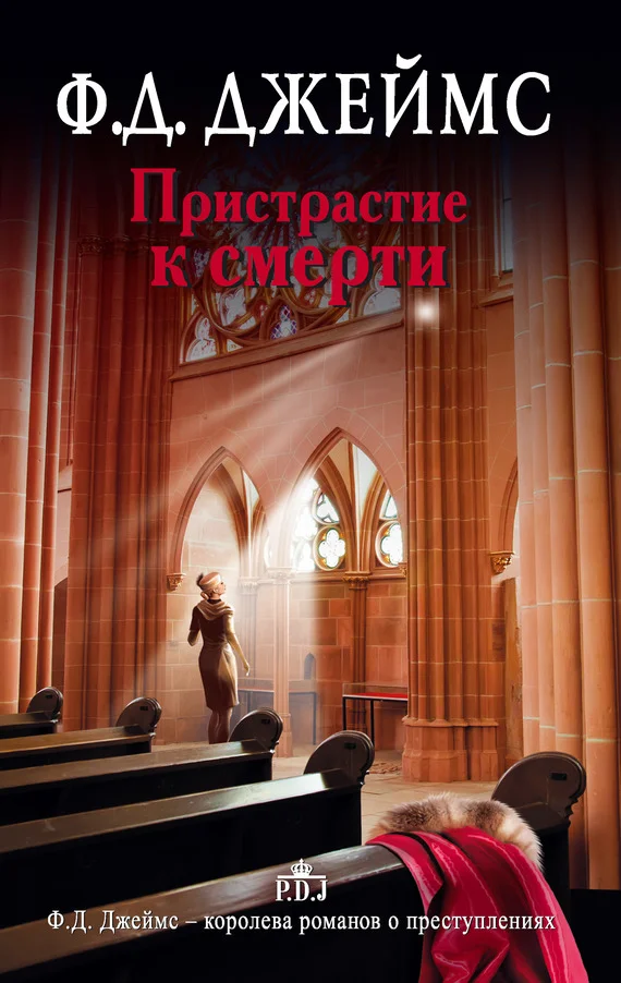 Обложка Пристрастие к смерти