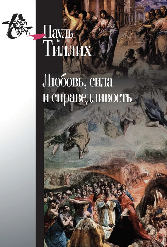 Обложка Любовь, сила и справедливость. Онтологический анализ и применение к этике