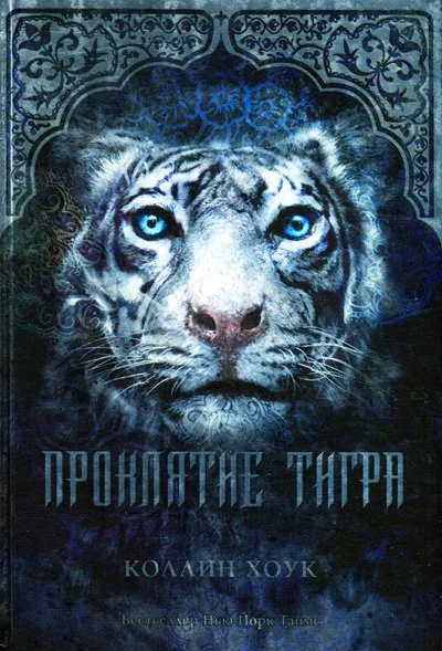 Обложка Проклятие тигра